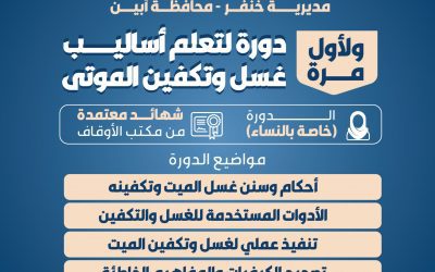 أبين : مكتب أوقاف والارشاد بخنفر ولأول مرة ينظم دورة لتعلم أساليب غسل وتكفين الموتى للنساء بجعار