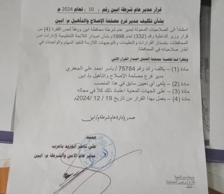 مدير أمن أبين يصدر قرار بتكليف الرائد ياسر الجعفري مديراً لفرع مصلحة الاصلاح والتأهيل أبين.