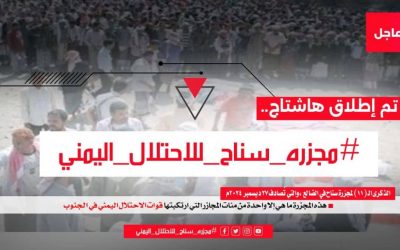 تزامنا مع حلول الذكرى الـ (11) للمجزرة.. سياسيون يتذكرون مآسي نظام صنعاء ويطلقون وسم ( #مجزره_سناح_للاحتلال_اليمني )
