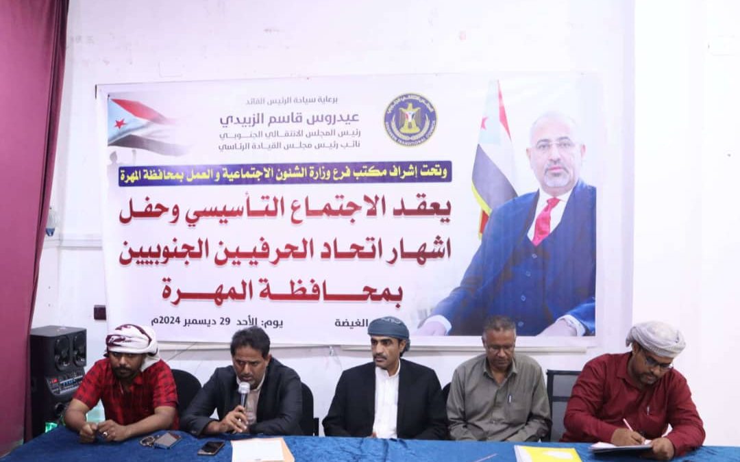 برعاية الرئيس الزُبيدي.. إشهار اتحاد الحرفيين الجنوبيين في محافظة المهرة