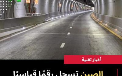 الصين تنجز أكبر نفق تحت الماء في العالم