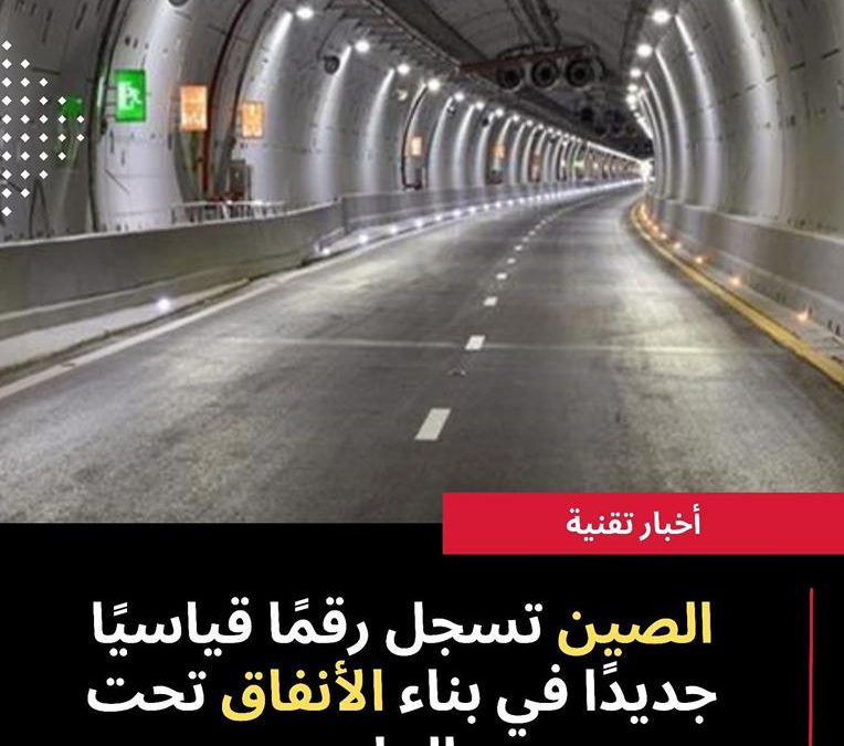 الصين تنجز أكبر نفق تحت الماء في العالم