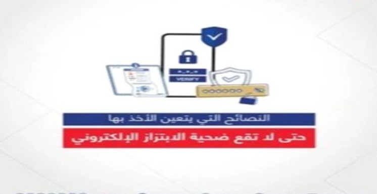 نصائح تجنبك الوقوع ضحية للابتزاز الإلكتروني .. تعرف عليها؟