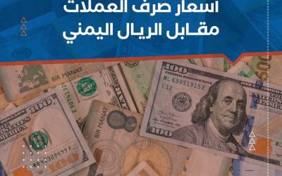 أسعار صرف العملات الأجنبية مقابل الريال اليمني، الثلاثاء 10 ديسمبر 2024