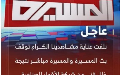 خلل فني يوقف بث قناة المسيرة الفضائية الحوثية