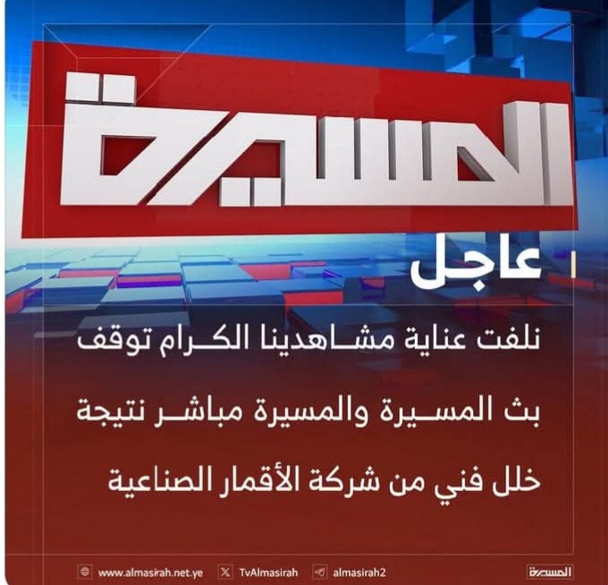 خلل فني يوقف بث قناة المسيرة الفضائية الحوثية