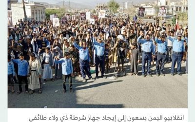 نقلا عن الشرق الأوسط .. الحوثيون يجتثون اعداد كبيرة من ضباط وجنود الشرطة وابدالهم من ذوي الولاء