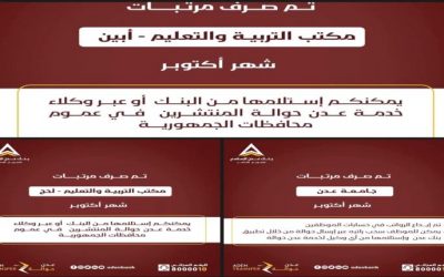 بدء صرف مرتبات المعلمين في محافظتي أبين ولحج عبر بنك عدن للتمويل الأصغر