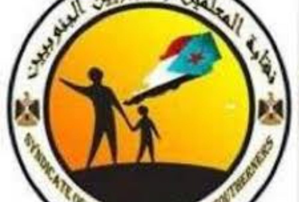 تصريح نقابي هام لرئيس نقابة المعلمين والتربويين الجنوبيين العاصمة عدن