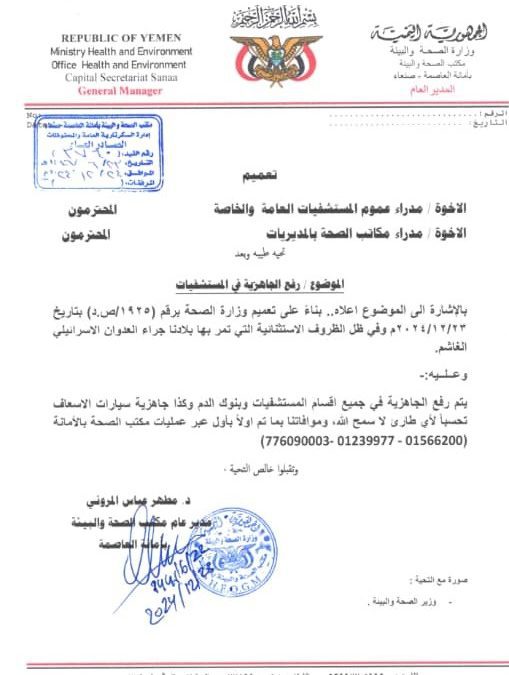تحسباً لهجوم إسرائيلي .. مليشيا الحوثي توجه برفع جاهزية المستشفيات في صنعاء