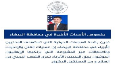أول تعليق من السفارة الأمريكية في اليمن على احداث البيضاء