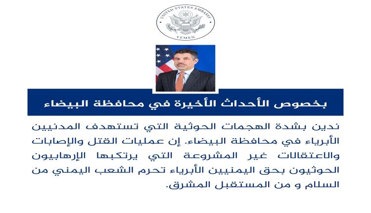 أول تعليق من السفارة الأمريكية في اليمن على احداث البيضاء