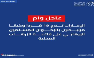 عاجل ..الإمارات تدرج 19 فردا وكيانا مرتبطين بالإخوان المسلمين الإرهابي على قائمة الإرهاب المحلية