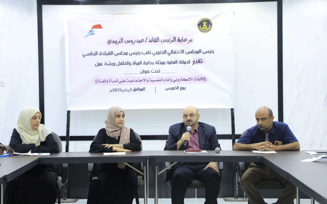 الأمانة العامة تنظم ورشة عمل عن ظاهرة الابتزاز الإلكتروني وآثاره النفسية والاجتماعية على المرأة