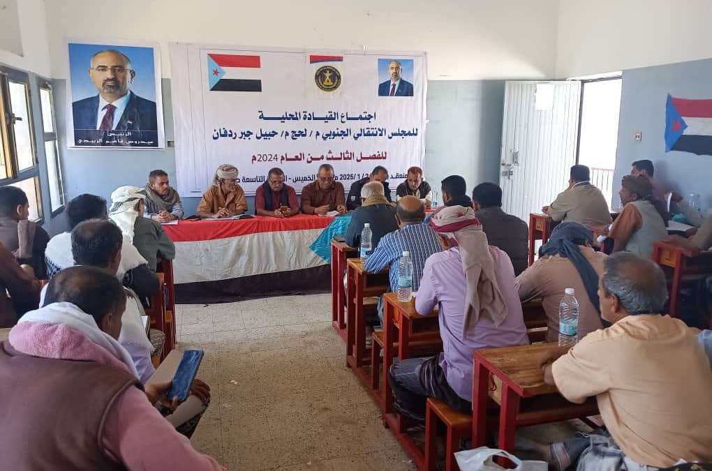 القيادة المحلية لانتقالي حبيل جبر تعقد اجتماعها الموسع للفصل الثالث للعام 2024