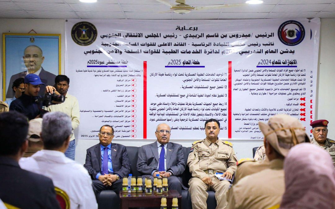 الكثيري والخُبجي يدشنان العام التدريبي الطبي 2025 بمستشفى عبود العسكري بالعاصمة عدن