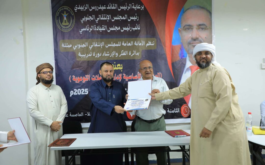 الأمانة العامة تختتم دورة تدريبية عن إدارة الحملات التوعوية