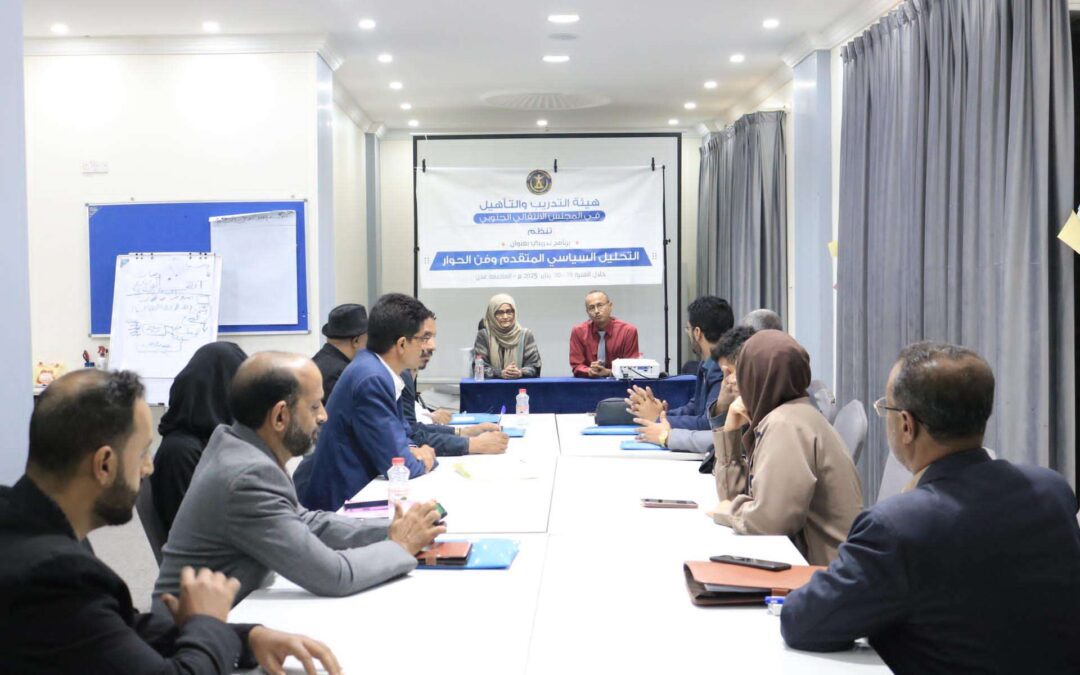 هيئة التدريب والتأهيل تختتم البرنامج التدريبي “التحليل السياسي المتقدم وفن الحوار”