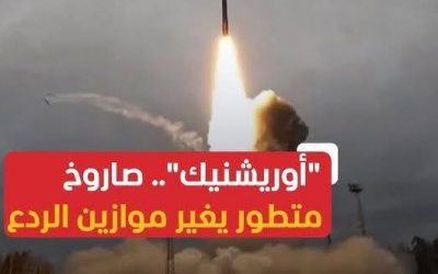 أنباء عن هجوم روسي بصاروخ أوريشنك على أوكرانيا