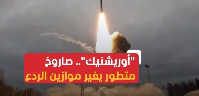 أنباء عن هجوم روسي بصاروخ أوريشنك على أوكرانيا