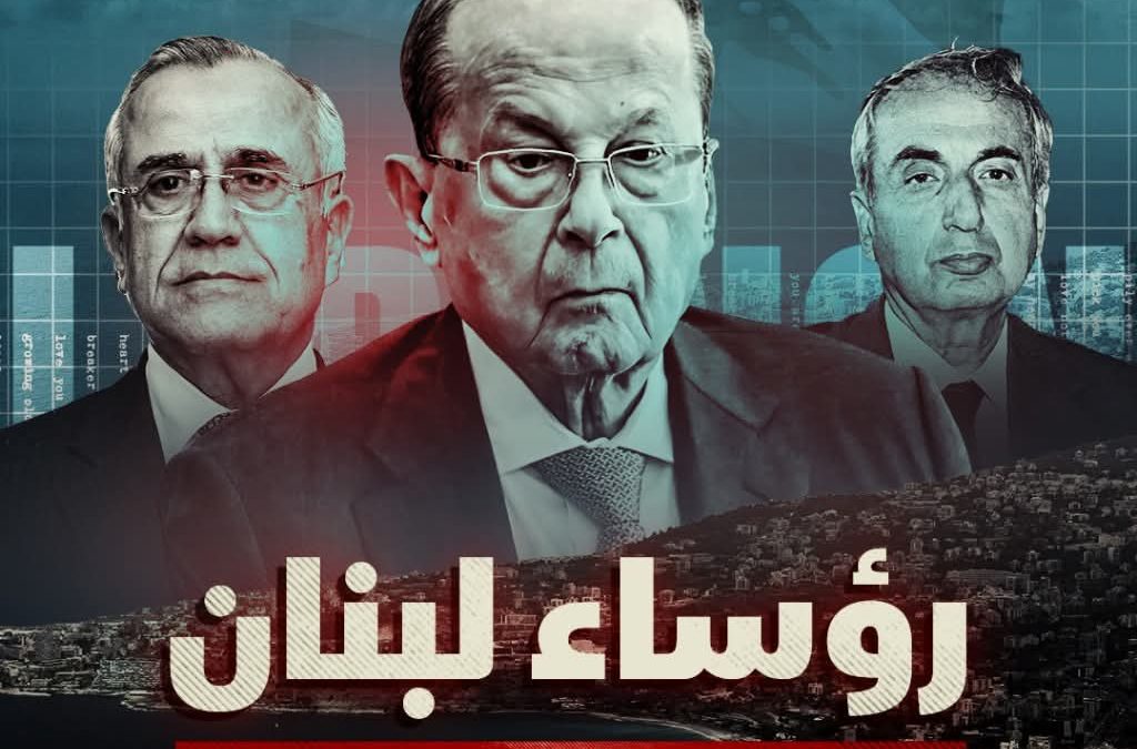 هل ينجح لبنان في اختيار رئيس للبلاد في 9 من يناير الجاري في ظل التطورات المحلية والإقليمية