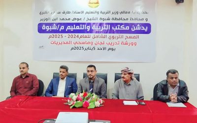 برعاية وزير التربية والتعليم والمحافظ بن الوزير: تدشين المسح التربوي الشامل بمحافظة شبوة