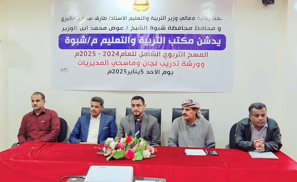 برعاية وزير التربية والتعليم والمحافظ بن الوزير: تدشين المسح التربوي الشامل بمحافظة شبوة