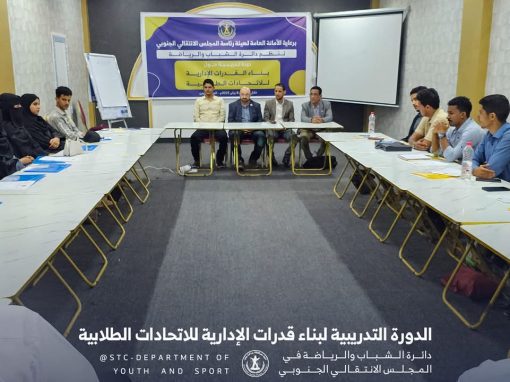 برعاية الأمانة العامة للمجلس الانتقالي الجنوبي.. دائرة الشباب والرياضة تدشن الدورة التدريبية لبناء القدرات الإدارية للاتحادات الطلابية