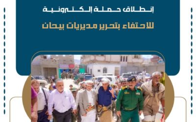 شبوة : في الذكرى الثالثة للتحرير: انطلاق حملة إلكترونية للاحتفاء بتحرير مديريات بيحان