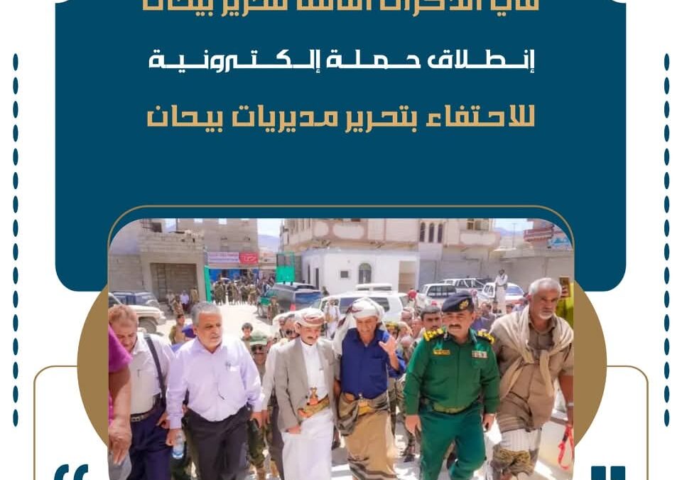 شبوة : في الذكرى الثالثة للتحرير: انطلاق حملة إلكترونية للاحتفاء بتحرير مديريات بيحان