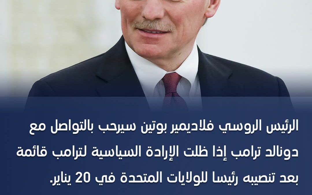 الكرملين: بوتين منفتح على الاتصال بـ ترامب بعد تنصيبه في 20 يناير