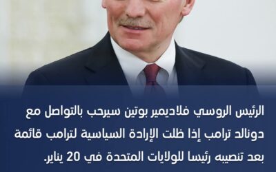 الكرملين: بوتين منفتح على الاتصال بـ ترامب بعد تنصيبه في 20 يناير