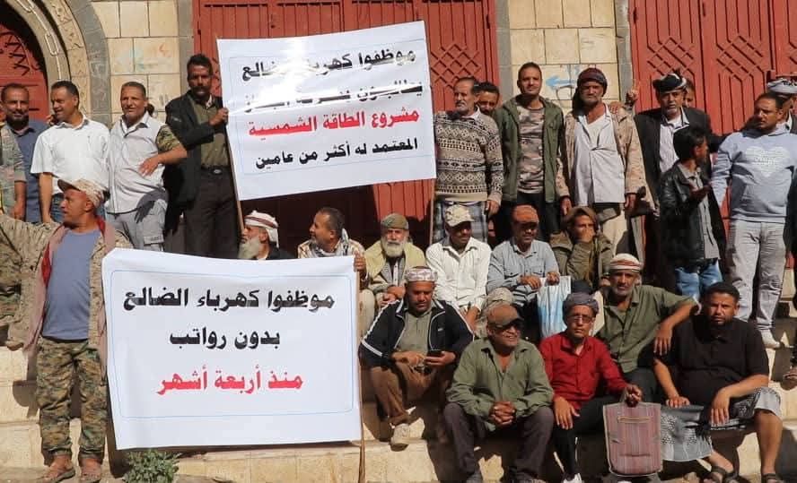 موظفو “كهرباء الضالع” ينفذون وقفة احتجاجية تنديداً بتدهور أوضاع المؤسسة