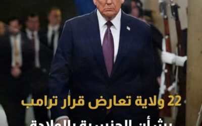 22 ولاية أمريكية ،تقدم طعنا بقرار لترامب ‼