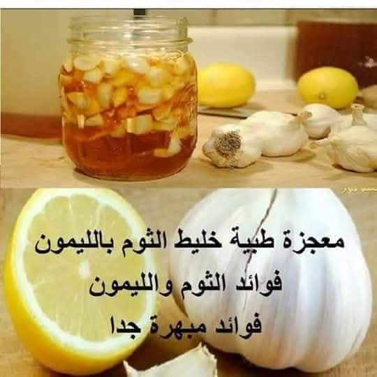 ماهي الأمراض التي يقضي عليها خليط الثوم والليمون الحامض؟