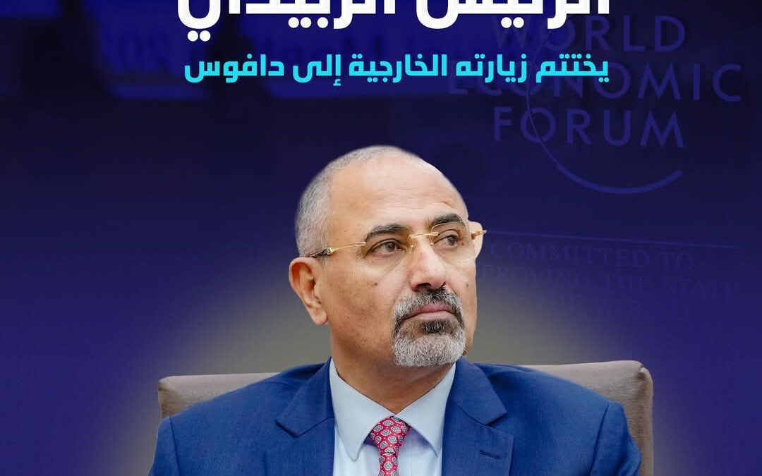 الرئيس الزُبيدي يختتم زيارته إلى دافوس.. إليكم أبرز اللقاءات والرسائل