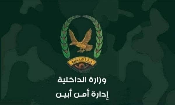 توضيح صادر عن القوات الامنية والحزام الامني محافظة ابين