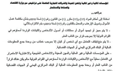 الحوثيون يلتفون على تصنيفهم إرهابيين: توجيهات مصرفية لحماية أموالهم وخنق معيشة المواطنين