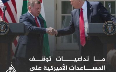 ما تداعيات توقف المساعدات الأميركية على الأردن اقتصاديا وسياسيا؟
