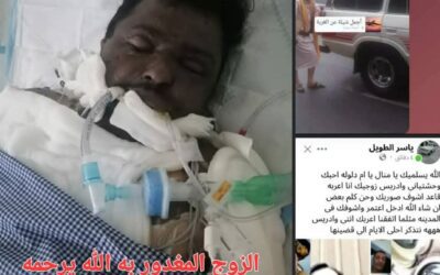 جريمة تهز المجتمع اليمني.. ابتزاز إلكتروني ينتهي بقتل مأساوي وتشريد أطفال