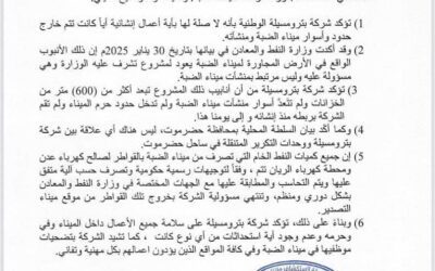 بيان توضيحي من شركة_بترومسيلة بشأن الأنبوب القريب من ميناء الضبة