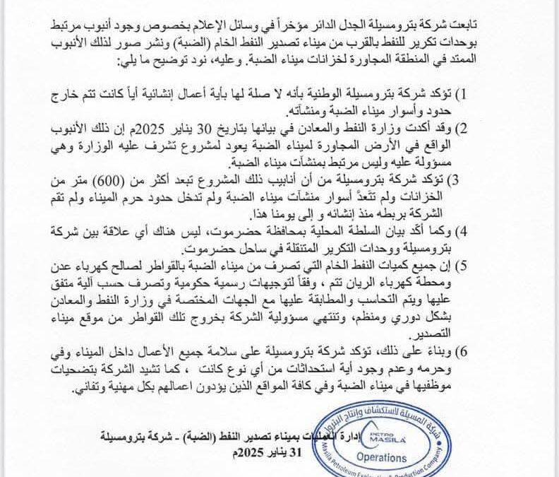 بيان توضيحي من شركة_بترومسيلة بشأن الأنبوب القريب من ميناء الضبة