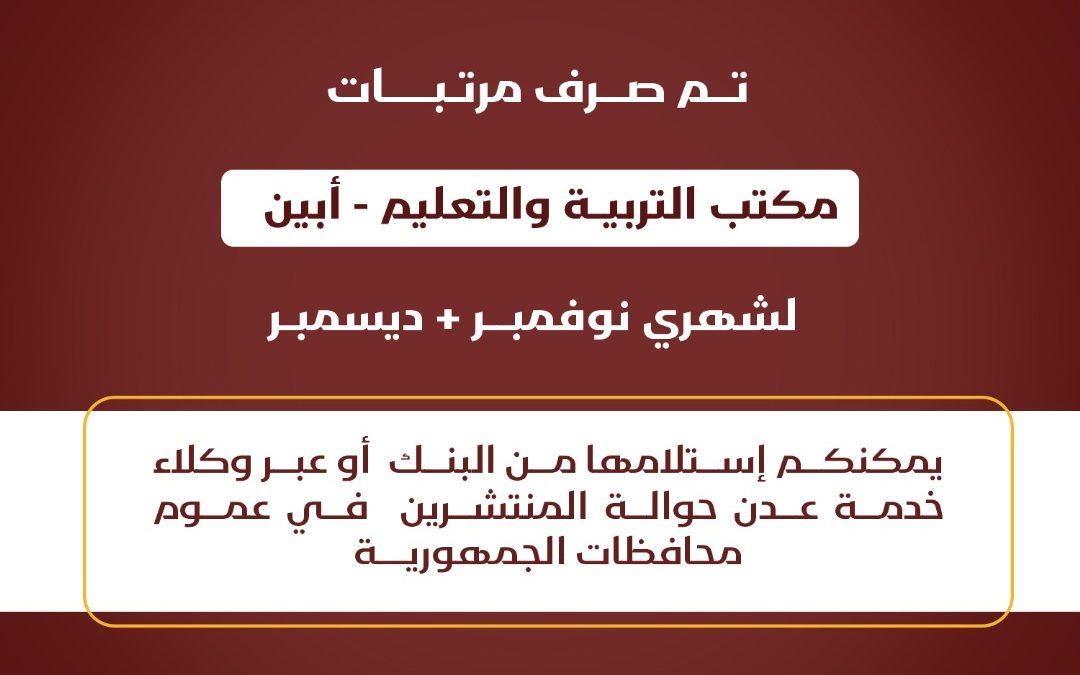 عاجل..صرف راتب شهري نوفمبر وديسمبر 2024م لقطاع التربية والتعليم في محافظة أبين