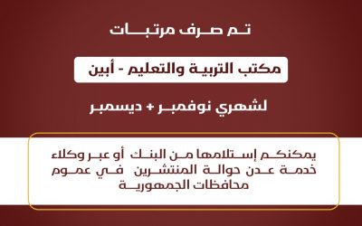 عاجل..صرف راتب شهري نوفمبر وديسمبر 2024م لقطاع التربية والتعليم في محافظة أبين