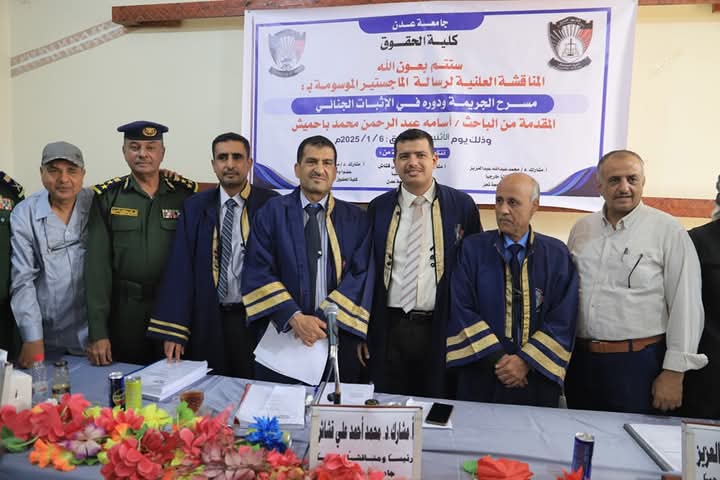 عدن: الماجستير بامتياز للباحث أسامة عبدالرحمن محمد باحميش كلية الحقوق جامعة عدن