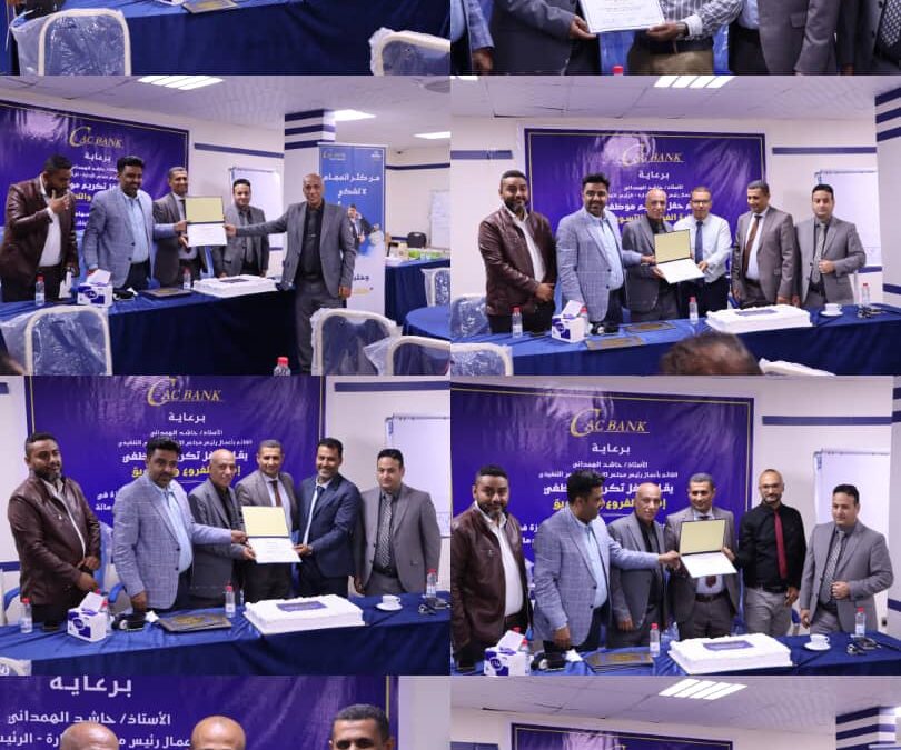 «كاك بنك» يكرم موظفي إدارة الفروع والتسويق تقديرًا لجهودها المتميزة