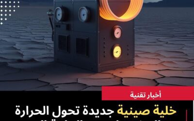 في إحدث اختراع مذهل ..الصينيون يخترعون كهرباء بديلة عن توليد الكهرباء بالوقود والخلايا الشمسية