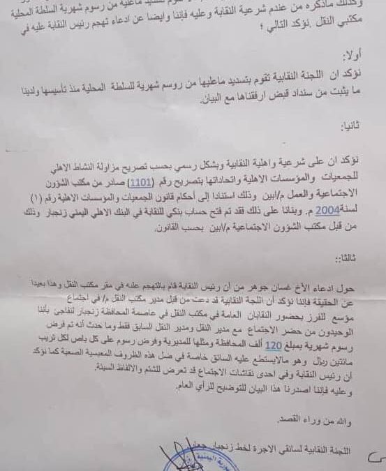 نقابة سائقي الاجرة خط زنجبار جعار تصدر بيانا ردا على ماجاء في منشور مدير النقل م/ابين