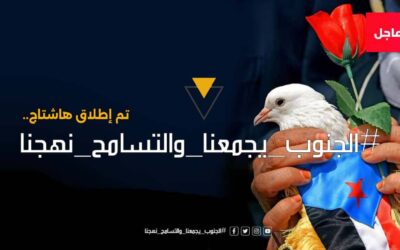 تزامنًا مع حلول الذكرى الـ (19) للتصالح والتسامح الجنوبي.. سياسيون يطلقون وسم #الجنوب_يجمعنا_والتسامح_نهجنا