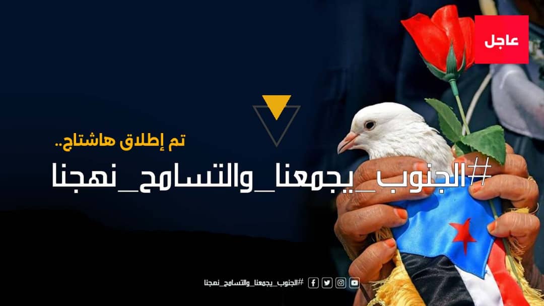 تزامنًا مع حلول الذكرى الـ (19) للتصالح والتسامح الجنوبي.. سياسيون يطلقون وسم #الجنوب_يجمعنا_والتسامح_نهجنا
